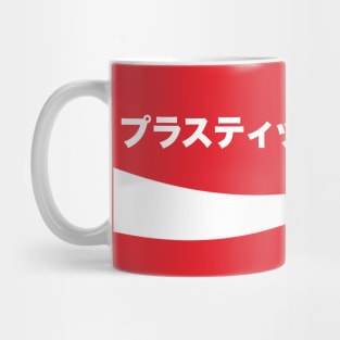 プラスティック・ラブ (Plastic Love) Mug